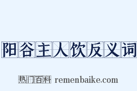 阳谷主人饮反义词是什么意思的图片